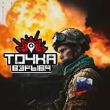 ТОЧКА ВЗРЫВА