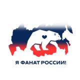 Я Фанат России