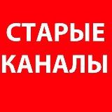 Старые Каналы