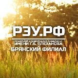 Брянский филиал РЭУ им. Г.В. Плеханова