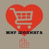 мир шопинга