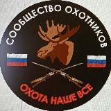 "Сообщество Охотников и Рыболовов"🇷🇺