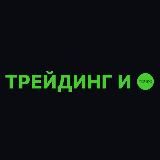 ТРЕЙДИНГ и точка