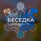 ШАМАНСКАЯ БЕСЕДКА | THE HEALER🌿