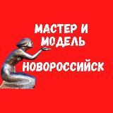 Мастер и модель Новороссийск