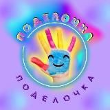 Поделки и развивашки 💕"Поделочка"💕