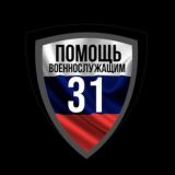 Помощь военнослужащим 31