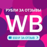 Рубли за отзыв | Вайлдберриз |Супер-кешбэк за отзывы ВБ | Wildberries