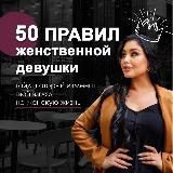 50 правил женственности