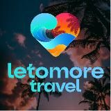 Путешествие с "letomore travel"