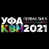 ПЕРВАЯ ЛИГА КВН - 2021