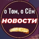 о Том, о Сём | Новостной |