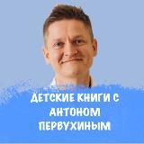 Детские книги с Антоном Первухиным
