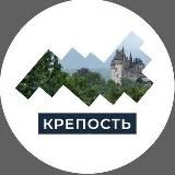 Крепость