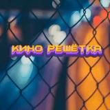 Кино🎬 Решётка⛓ | Эйфория 2