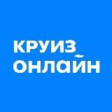 Круиз.онлайн