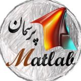 MATLAB پرسمان