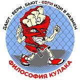 «Философия Кулака»