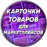 Инфографика для Маркетплейсов WildBerries | Ozon