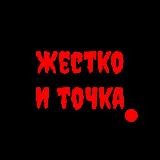 Жестко и точка.