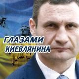 Очима Киянина