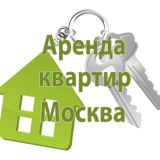 Аренда квартир Москва