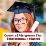 Студенты | Абитуриенты | Cтуденческая жизнь и взаимопомощь