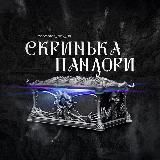 Скринька ➔ Пандори