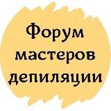 ФОРУМ МАСТЕРОВ ДЕПИЛЯЦИИ ЭПИЛЯЦИИ ВОСКА И САХАРА