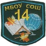 МБОУ СОШ 14