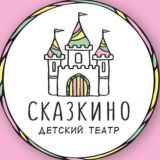 Сказкино