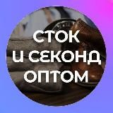 АУТЛЕТ: Cток и секонд оптом