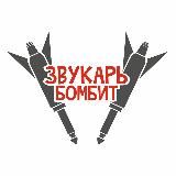 ЗВУКАРЬ БОМБИТ (Official channel)