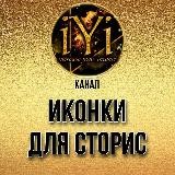 🔥ИКОНКИ🔥 💫IYI💫