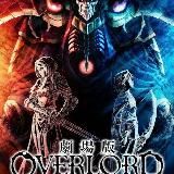 Повелитель (фильм) Overlord anime (2022)