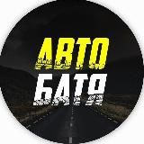 АВТО БАТЯ