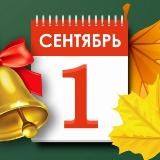 Первое сентября🍁💐❤️