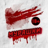 МУРАШКИ 18+