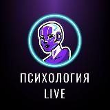 Психология Live | Саморазвитие