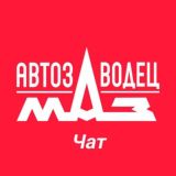 АВТОЗАВОДЕЦ МАЗ Чат