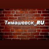 Тимашевск_Ру Новости и объявления