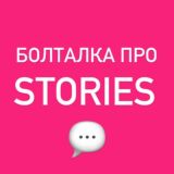 Болталка про Stories