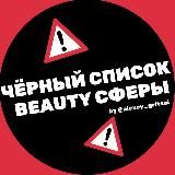 ЧЕРНЫЙ СПИСОК BEAUTY СФЕРЫ