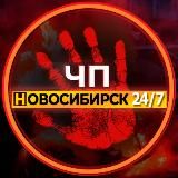 ЧП Новосибирск