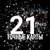 Точная карта 21 очко official