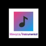 Минуса/instrumental ( ЧАТ)