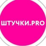 ШТУЧКИ.PRO