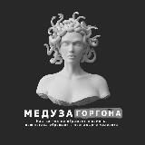 Медуза Горгона