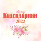 Обзор на канал КАЛЕНДАРИКИ 2025