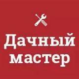 "Дачный мастер"™: ремонт, строительство, клининг, магазин. Лайфхаки, советы хозяйкам и садоводам